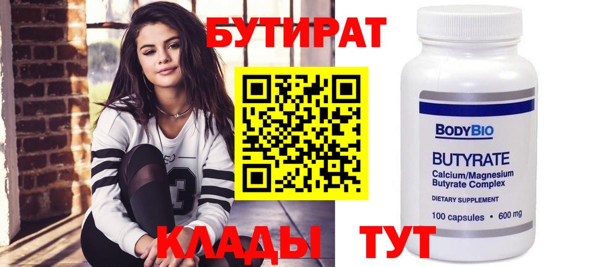 Евпатория  БУТИРАТ 1.4BDO  Вход с VPN 